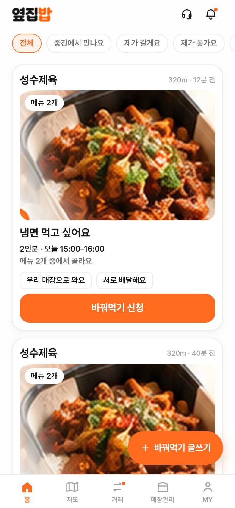 옆집밥 앱 홈 화면: 근처 매장의 바꿔먹기 글 목록