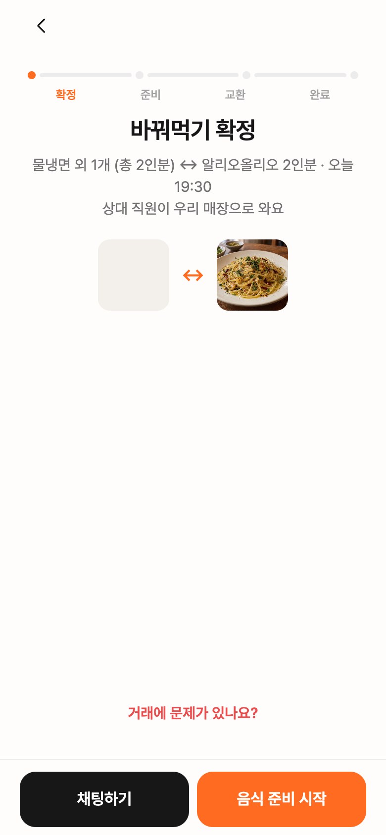 옆집밥 앱 거래 진행 화면: 바꿔먹기 확정