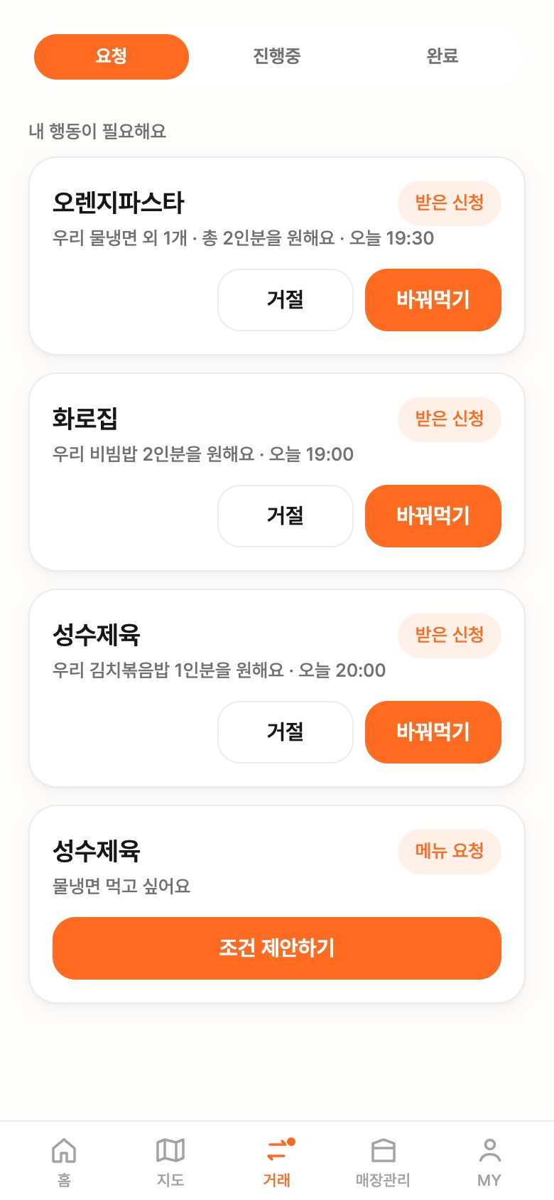 옆집밥 앱 거래 탭: 받은 바꿔먹기 신청 목록